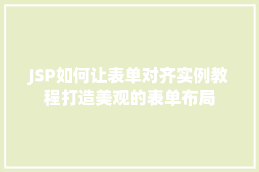 JSP如何让表单对齐实例教程打造美观的表单布局