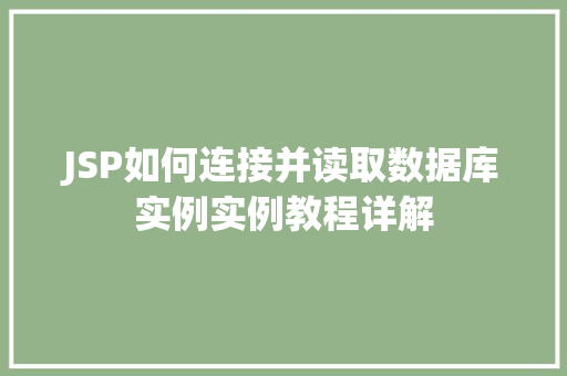 JSP如何连接并读取数据库实例实例教程详解
