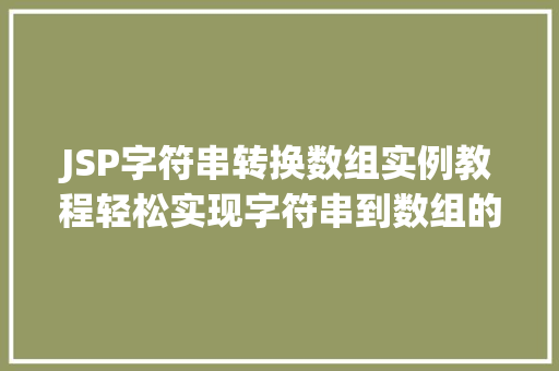 JSP字符串转换数组实例教程轻松实现字符串到数组的转换  第1张
