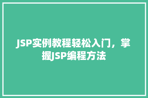 JSP实例教程轻松入门，掌握JSP编程方法