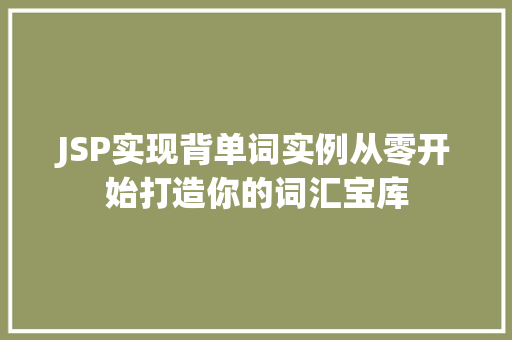 JSP实现背单词实例从零开始打造你的词汇宝库