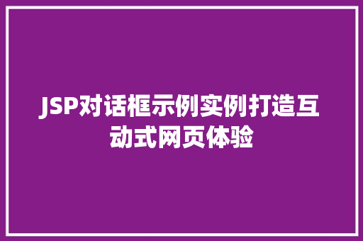 JSP对话框示例实例打造互动式网页体验