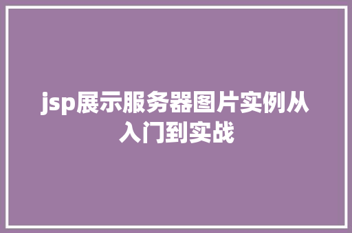 jsp展示服务器图片实例从入门到实战