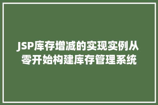 JSP库存增减的实现实例从零开始构建库存管理系统