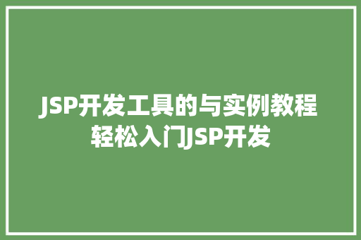 JSP开发工具的与实例教程轻松入门JSP开发  第1张