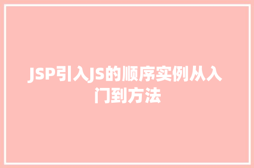 JSP引入JS的顺序实例从入门到方法