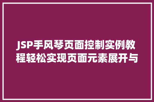 JSP手风琴页面控制实例教程轻松实现页面元素展开与收起  第1张