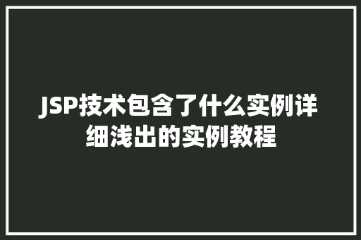 JSP技术包含了什么实例详细浅出的实例教程  第1张