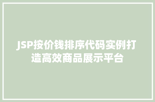 JSP按价钱排序代码实例打造高效商品展示平台