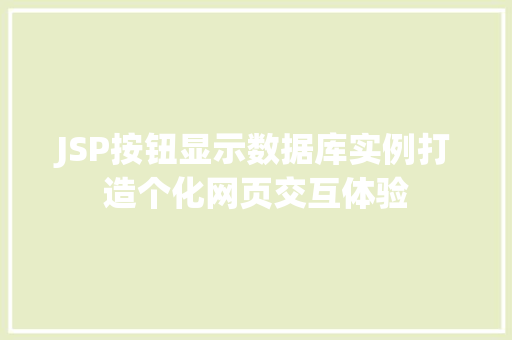 JSP按钮显示数据库实例打造个化网页交互体验