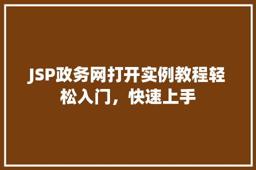 JSP政务网打开实例教程轻松入门，快速上手