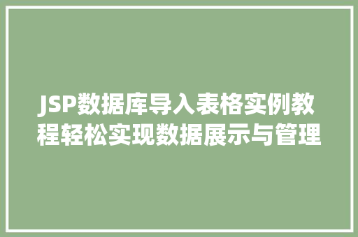 JSP数据库导入表格实例教程轻松实现数据展示与管理  第1张