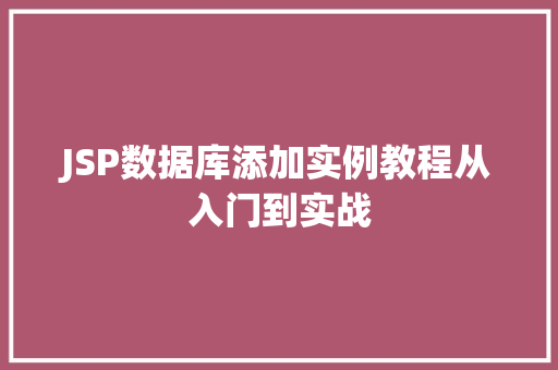 JSP数据库添加实例教程从入门到实战