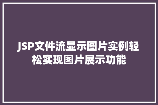 JSP文件流显示图片实例轻松实现图片展示功能  第1张