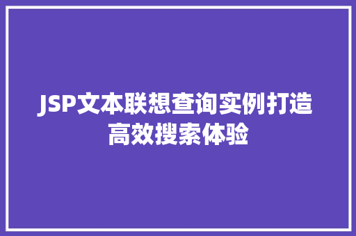 JSP文本联想查询实例打造高效搜索体验