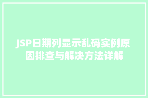 JSP日期列显示乱码实例原因排查与解决方法详解