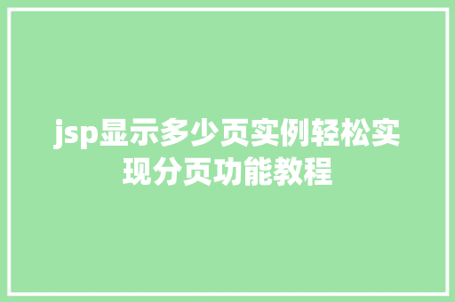 jsp显示多少页实例轻松实现分页功能教程