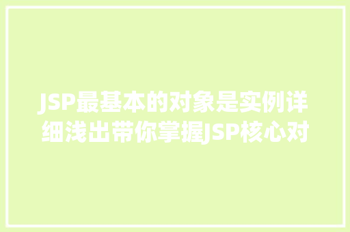 JSP最基本的对象是实例详细浅出带你掌握JSP核心对象  第1张