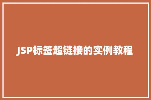 JSP标签超链接的实例教程  第1张