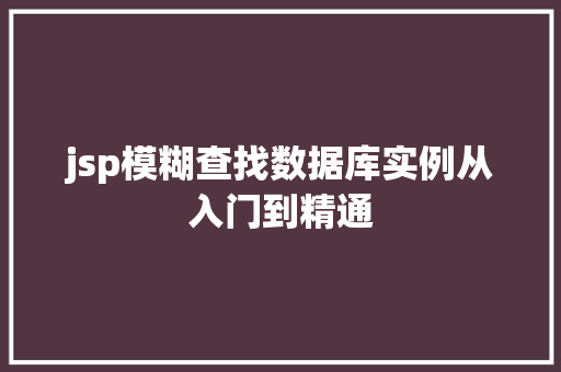 jsp模糊查找数据库实例从入门到精通