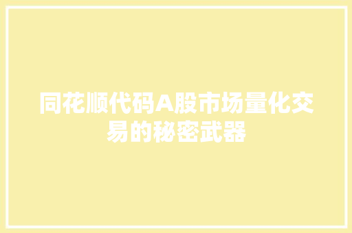 同花顺代码A股市场量化交易的秘密武器