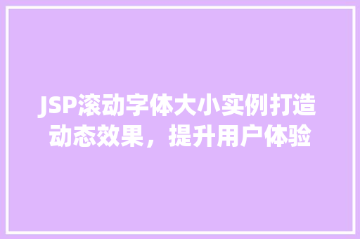 JSP滚动字体大小实例打造动态效果，提升用户体验  第1张