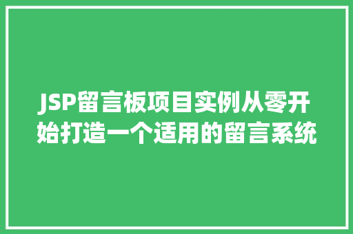 JSP留言板项目实例从零开始打造一个适用的留言系统  第1张