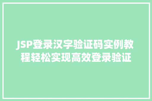 JSP登录汉字验证码实例教程轻松实现高效登录验证