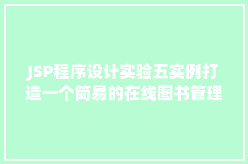 JSP程序设计实验五实例打造一个简易的在线图书管理系统