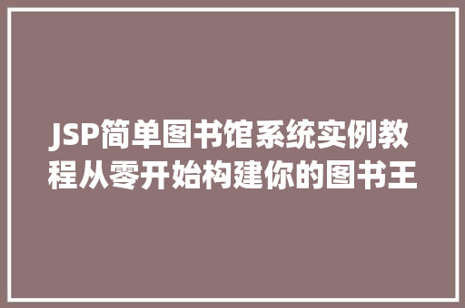 JSP简单图书馆系统实例教程从零开始构建你的图书王国