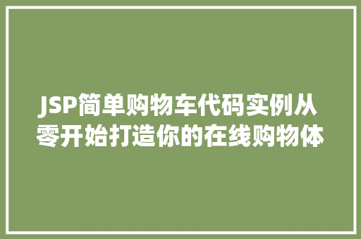 JSP简单购物车代码实例从零开始打造你的在线购物体验  第1张