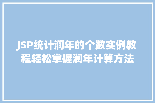 JSP统计润年的个数实例教程轻松掌握润年计算方法