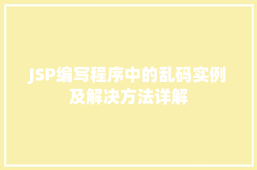 JSP编写程序中的乱码实例及解决方法详解