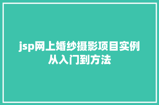 jsp网上婚纱摄影项目实例从入门到方法