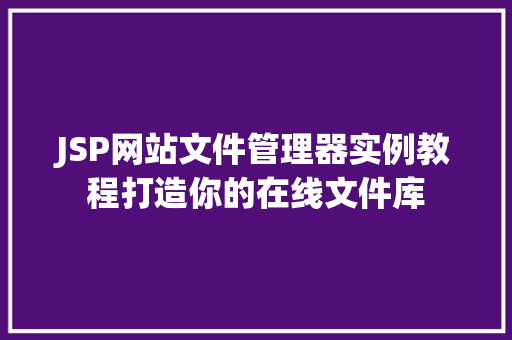 JSP网站文件管理器实例教程打造你的在线文件库  第1张