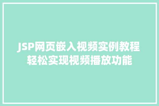 JSP网页嵌入视频实例教程轻松实现视频播放功能