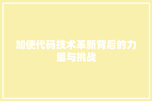 加使代码技术革新背后的力量与挑战