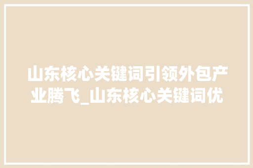 山东核心关键词引领外包产业腾飞_山东核心关键词优化外包