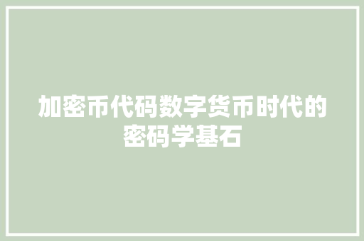 加密币代码数字货币时代的密码学基石