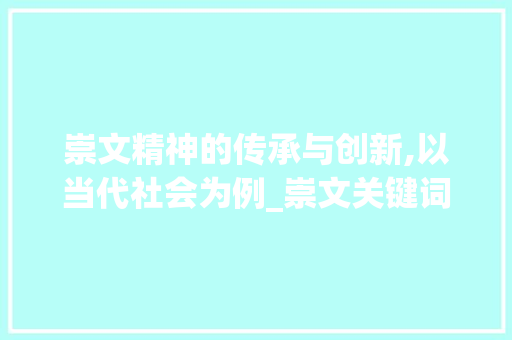崇文精神的传承与创新,以当代社会为例_崇文关键词优化怎么做