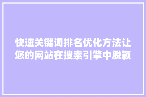 快速关键词排名优化方法让您的网站在搜索引擎中脱颖而出_快速关键词排名优化方法