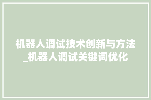 机器人调试技术创新与方法_机器人调试关键词优化