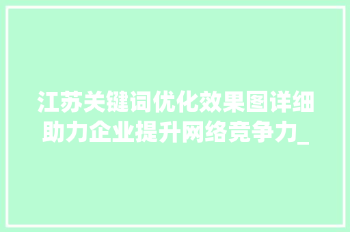 江苏关键词优化效果图详细助力企业提升网络竞争力_江苏关键词优化效果图