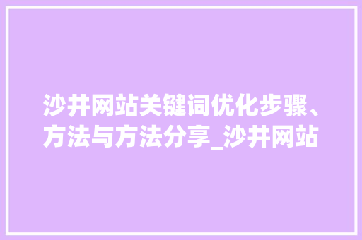 沙井网站关键词优化步骤、方法与方法分享_沙井网站关键词优化价格