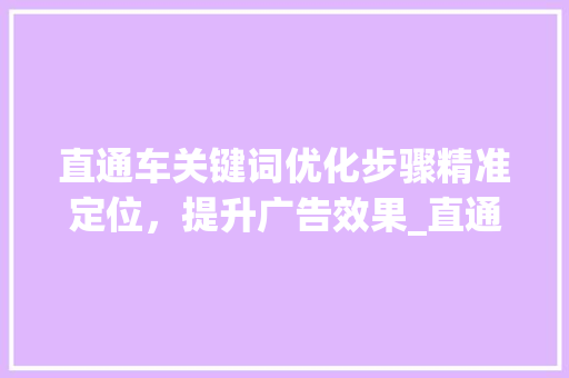 直通车关键词优化步骤精准定位，提升广告效果_直通车建议关键词优化
