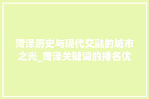 菏泽历史与现代交融的城市之光_菏泽关键词的排名优化