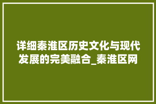 详细秦淮区历史文化与现代发展的完美融合_秦淮区网站优化关键词