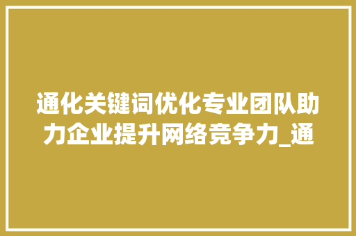 通化关键词优化专业团队助力企业提升网络竞争力_通化关键词优化哪家专业