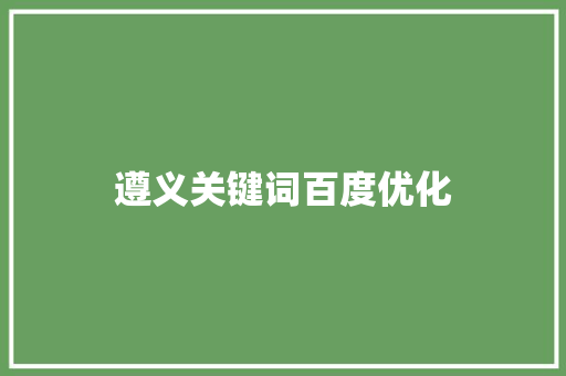 遵义关键词百度优化