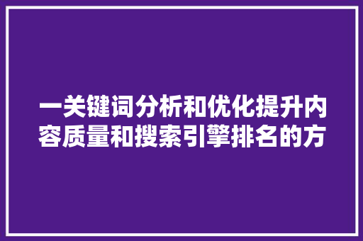 一关键词分析和优化提升内容质量和搜索引擎排名的方法